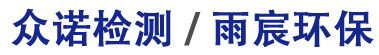 金華市眾諾檢測(cè)技術(shù)有限公司  / 金華市雨宸環(huán)?？萍加邢薰? /></a></h1>
       
    </div>  
    <ul class=
